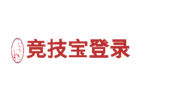 玩转创意，立足竞技宝登录！